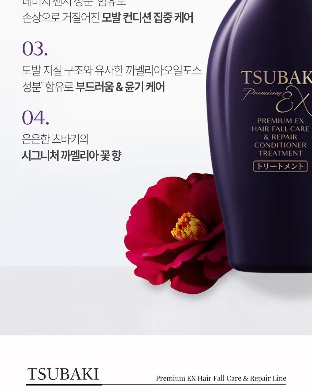 [두피모발강화] 츠바키 프리미엄 EX 헤어 폴 케어 & 리페어 컨디셔너 트리트먼트450ml 상세페이지 5